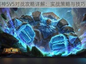 全民超神5V5对战攻略详解：实战策略与技巧全解析