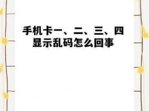 亚洲乱码一卡二卡四卡乱码新区为什么会出现？如何解决？