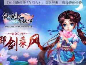 《仙剑奇侠传 3D 回合》：重温经典，演绎奇侠传奇