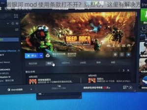 深岩银河 mod 使用条款打不开？别担心，这里有解决方案