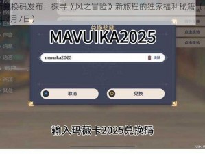 原神最新兑换码发布：探寻《风之冒险》新旅程的独家福利秘籍（限定日期：2025年7月7日）