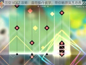 兰空 VOEZ 攻略：音符操作教学，带你畅游音乐世界