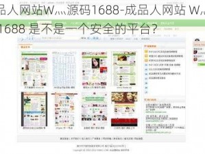 成品人网站W灬源码1688-成品人网站 W灬源码 1688 是不是一个安全的平台？