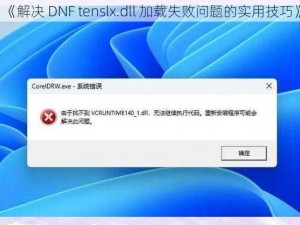 《解决 DNF tenslx.dll 加载失败问题的实用技巧》