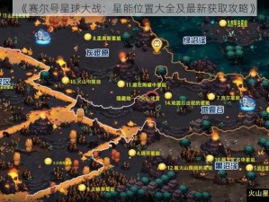 《赛尔号星球大战：星能位置大全及最新获取攻略》