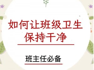 班级的公共小 0，为什么总是脏兮兮的？如何保持干净整洁？