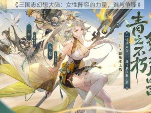 《三国志幻想大陆：女性阵容的力量，谁与争锋》