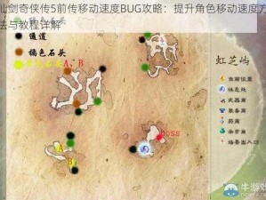 仙剑奇侠传5前传移动速度BUG攻略：提升角色移动速度方法与教程详解