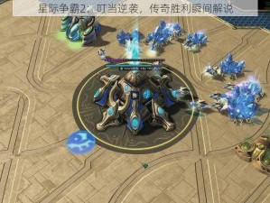 星际争霸2：叮当逆袭，传奇胜利瞬间解说