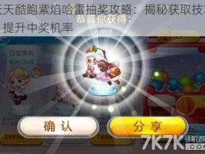 天天酷跑紫焰哈雷抽奖攻略：揭秘获取技巧，提升中奖机率