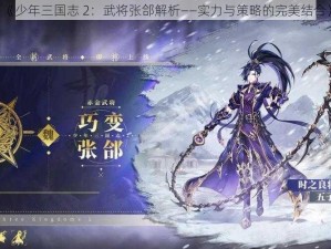 《少年三国志 2：武将张郃解析——实力与策略的完美结合》