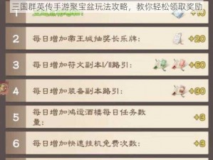 三国群英传手游聚宝盆玩法攻略，教你轻松领取奖励