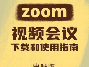 Zoom 人马是怎么回事？为何需要使用它？如何使用呢？