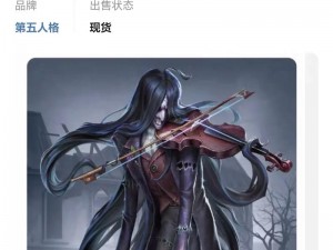 第五人格求生者应对小提琴家：掌握关键技巧，决胜求生之战