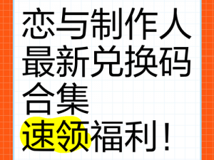 《2022年8月3日恋与制作人兑换码大放送，不容错过》