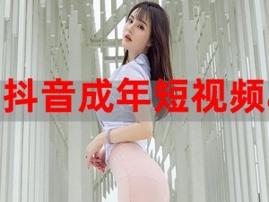 抖音成年短视频 appios 为何如此受欢迎？有何独特之处？