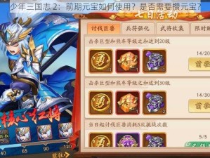 少年三国志 2：前期元宝如何使用？是否需要攒元宝？