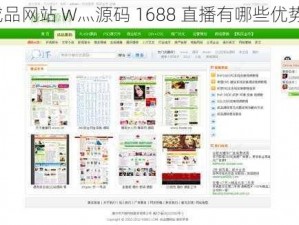 成品网站 W灬源码 1688 直播有哪些优势？