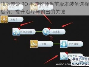 仙境传说 RO 手游牧师当前版本装备选择指南：提升治疗与输出的关键