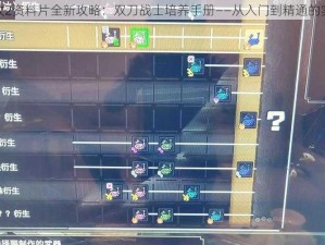 地牢围攻2资料片全新攻略：双刀战士培养手册——从入门到精通的实战指南