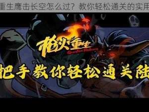 枪火重生鹰击长空怎么过？教你轻松通关的实用攻略