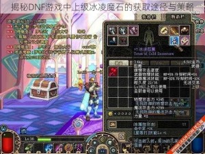 揭秘DNF游戏中上级冰凌魔石的获取途径与策略