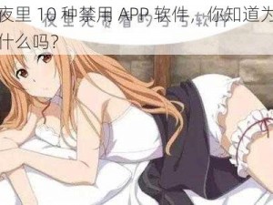 夜里 10 种禁用 APP 软件，你知道为什么吗？