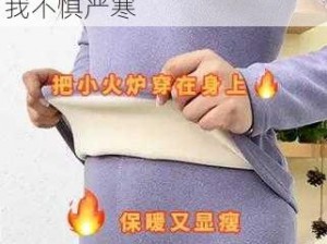 从后面抱著妈妈，突然脸一红，原来是这款保暖内衣让我不惧严寒