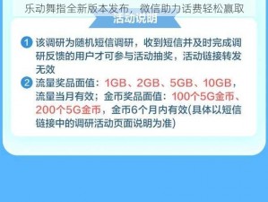 乐动舞指全新版本发布，微信助力话费轻松赢取