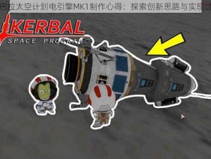 坎巴拉太空计划电引擎MK1制作心得：探索创新思路与实现过程