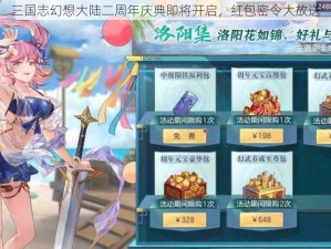 三国志幻想大陆二周年庆典即将开启，红包密令大放送