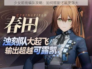 少女前线编队攻略：如何搭配才能更强大