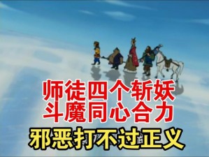 《一起来捉妖组队封妖：组队协作，共同捉妖》