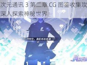 异次元通讯 3 第二章 CG 图鉴收集攻略：深入探索神秘世界