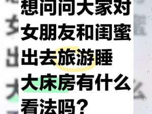 睡了女朋友的闺蜜 睡了女朋友闺蜜，我该如何面对？