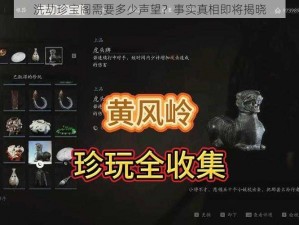 洗劫珍宝阁需要多少声望？事实真相即将揭晓