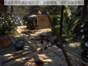 僵尸岛失落之城的诅咒 11：攻略指南，带你逃离恐怖之地