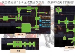 坎公骑冠剑 12-7 全收集图文攻略：探索神秘关卡的秘密