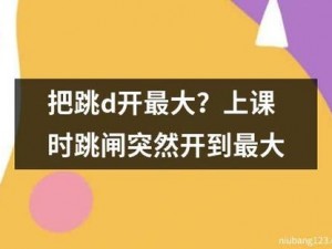 他把跳D开关开到最大—他把跳 D 开关开到最大，真的能承受吗？