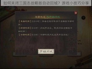 如何关闭三国志战略版自动回城？游戏小技巧分享