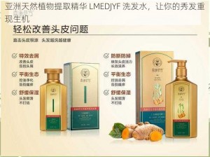 亚洲天然植物提取精华 LMEDJYF 洗发水，让你的秀发重现生机