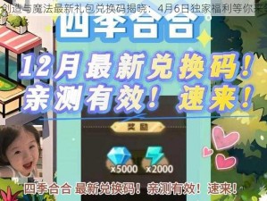 《创造与魔法最新礼包兑换码揭晓：4月6日独家福利等你来领》