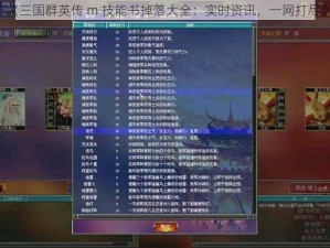 《三国群英传 m 技能书掉落大全：实时资讯，一网打尽》