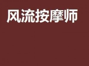 风流按摩师 风流按摩师：神秘女顾客的欲望之旅