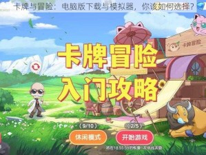 卡牌与冒险：电脑版下载与模拟器，你该如何选择？