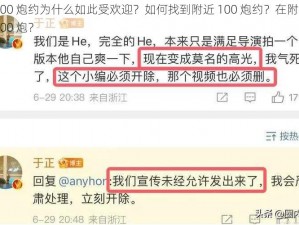 附近 100 炮约为什么如此受欢迎？如何找到附近 100 炮约？在附近怎样约到 100 炮？