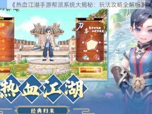 《热血江湖手游帮派系统大揭秘：玩法攻略全解析》