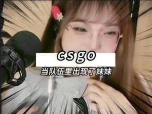 暴躁妹妹 CSGO 总是落地成盒，该怎么办？