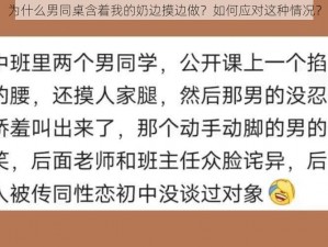 为什么男同桌含着我的奶边摸边做？如何应对这种情况？