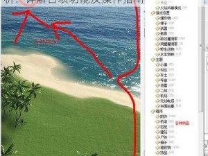 《孤岛惊魂3》地图编辑器选项设置深度解析：详解各项功能及操作指南